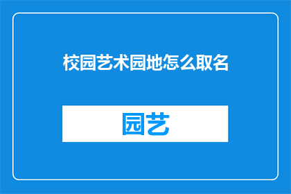 校园艺术园地怎么取名