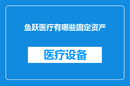 鱼跃医疗有哪些固定资产