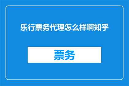 乐行票务代理怎么样啊知乎