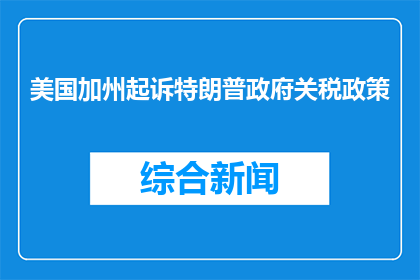 美国加州起诉特朗普政府关税政策