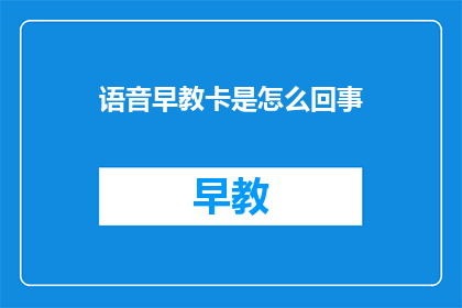 语音早教卡是怎么回事