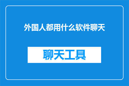 外国人都用什么软件聊天