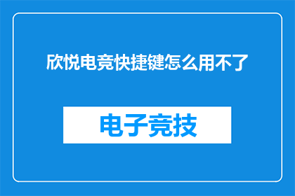 欣悦电竞快捷键怎么用不了