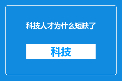 科技人才为什么短缺了