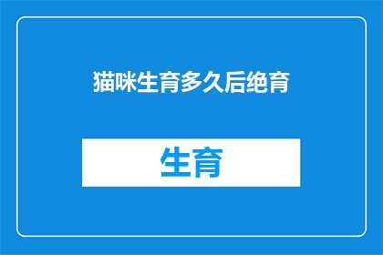 猫咪生育多久后绝育