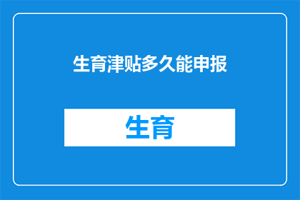 生育津贴多久能申报