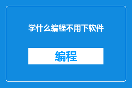 学什么编程不用下软件