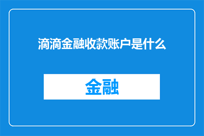 滴滴金融收款账户是什么
