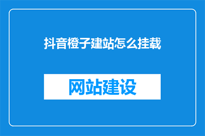 抖音橙子建站怎么挂载
