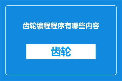 齿轮编程程序有哪些内容