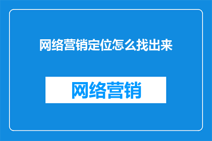 网络营销定位怎么找出来