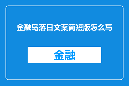 金融岛落日文案简短版怎么写