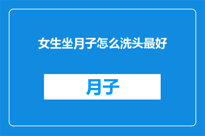 女生坐月子怎么洗头最好