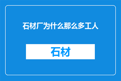 石材厂为什么那么多工人