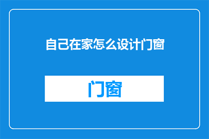 自己在家怎么设计门窗