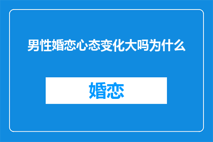 男性婚恋心态变化大吗为什么