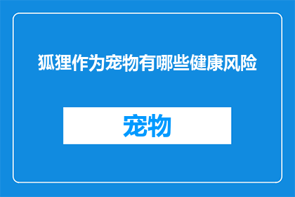 狐狸作为宠物有哪些健康风险