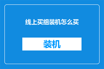 线上买组装机怎么买