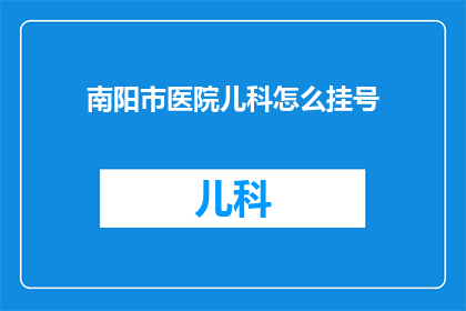 南阳市医院儿科怎么挂号