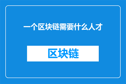 一个区块链需要什么人才