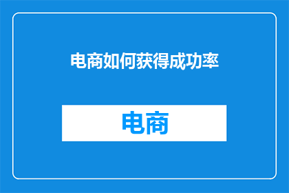 电商如何获得成功率