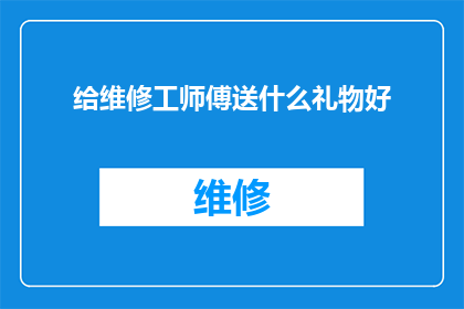 给维修工师傅送什么礼物好