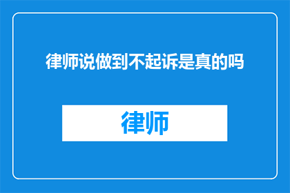 律师说做到不起诉是真的吗
