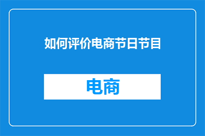 如何评价电商节日节目