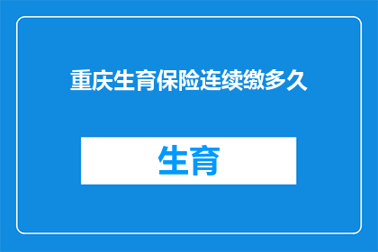 重庆生育保险连续缴多久