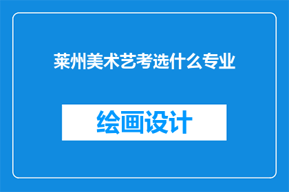 莱州美术艺考选什么专业
