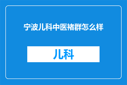 宁波儿科中医褚群怎么样