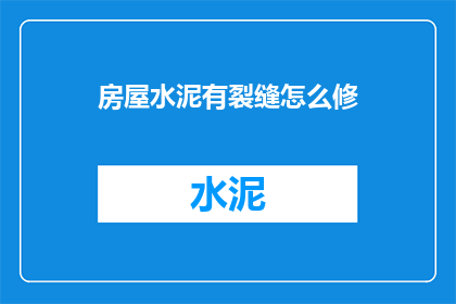 房屋水泥有裂缝怎么修