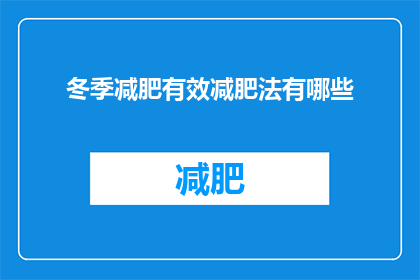 冬季减肥有效减肥法有哪些