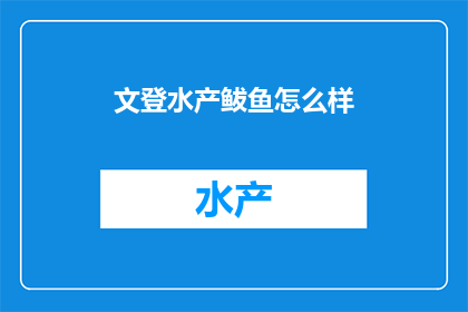 文登水产鲅鱼怎么样