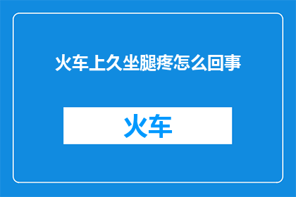 火车上久坐腿疼怎么回事