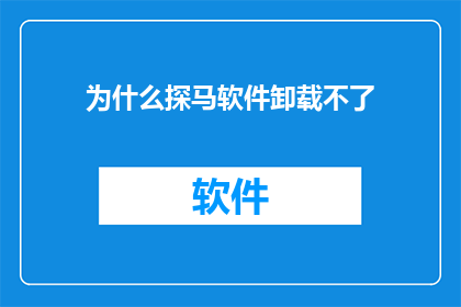 为什么探马软件卸载不了