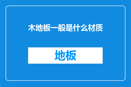木地板一般是什么材质