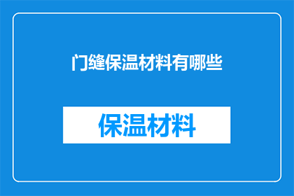 门缝保温材料有哪些