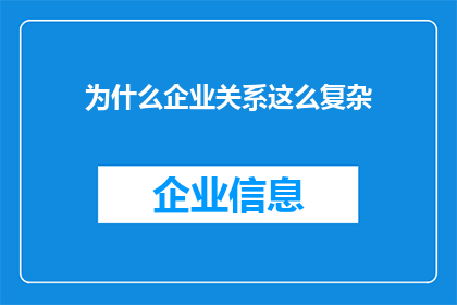 为什么企业关系这么复杂