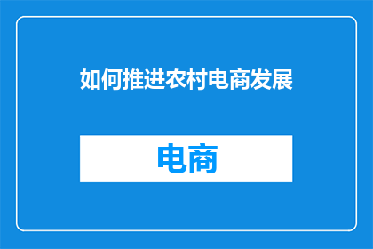 如何推进农村电商发展