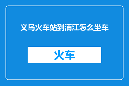 义乌火车站到浦江怎么坐车