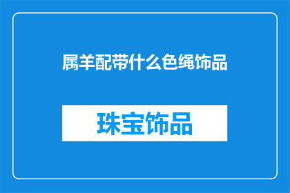 属羊配带什么色绳饰品