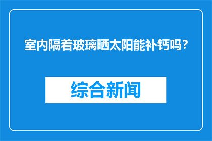 室内隔着玻璃晒太阳能补钙吗？