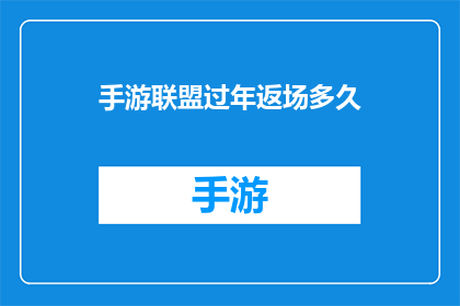 手游联盟过年返场多久