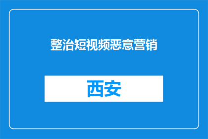整治短视频恶意营销