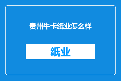 贵州牛卡纸业怎么样