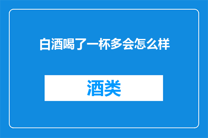 白酒喝了一杯多会怎么样