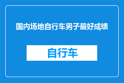 国内场地自行车男子最好成绩