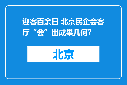 迎客百余日 北京民企会客厅“会”出成果几何？