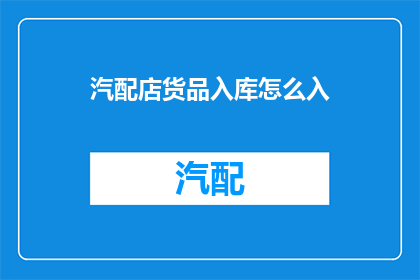 汽配店货品入库怎么入